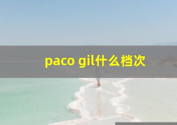 paco gil什么档次